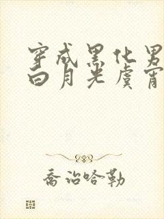 穿成黑化男主的白月光虞宵
