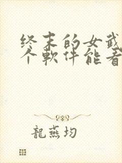 终末的女武神哪个软件能看封面