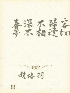 春深不归客,清梦不相逢txt