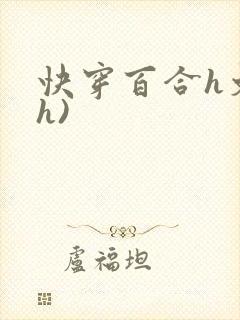 快穿百合h文(h)封面