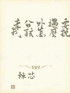 老公外遇要离婚我该怎么挽回