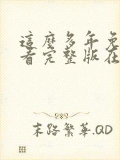 这么多年免费观看完整版在线高清