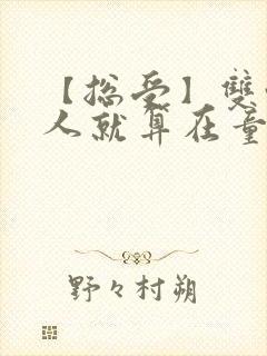 【总受】双性美人就算在童话也要被艹小说