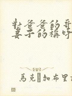 对爸爸的哥哥的妻子的称呼