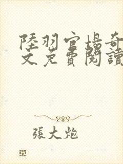 陆羽官场奇才全文免费阅读封面