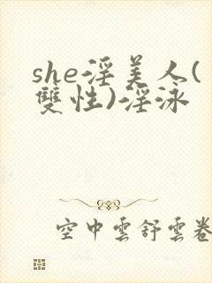 she淫美人(双性)淫泳