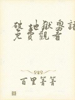 破 地狱粤语版免费观看