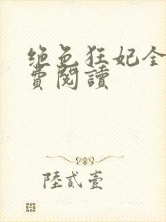 绝色狂妃全文免费阅读