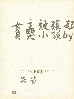 女主被张起灵欺负哭小说by