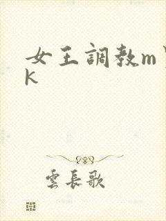 女王调教m男vk