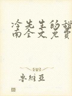冷先生的甜婚指南全文免费阅读