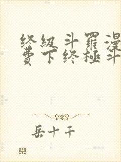 终级斗罗漫画免费下终极斗罗漫画免费下拉式封面