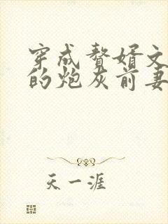 穿成赘婿文男主的炮灰前妻