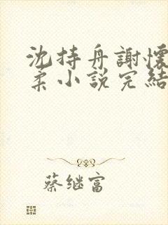 沈持舟谢怀瑾宋柔小说完结封面