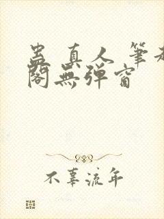 蛊 真人 笔趣阁无弹窗