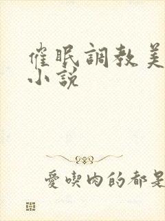 催眠调教美妇的小说