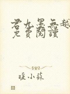 君九墨无越小说免费阅读