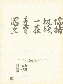 国产一级伦理片免费在线播放封面