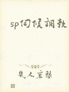 sp伺候调教文
