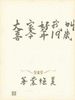 大家好我叫林小喜今年19岁了
