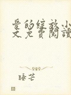 爱的绽放小说全文免费阅读笔趣阁