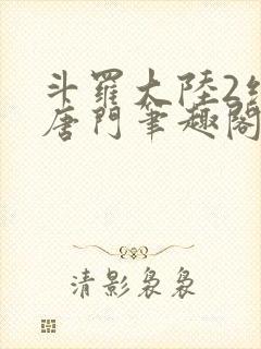 斗罗大陆2绝世唐门笔趣阁无弹窗封面