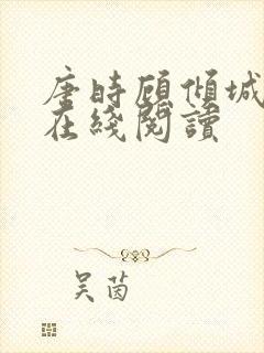 唐时顾倾城全文在线阅读