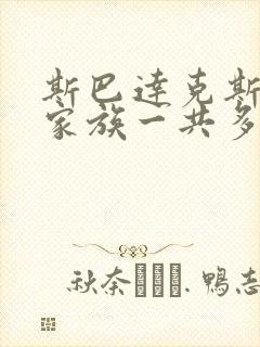 斯巴达克斯亚述家族一共多少集封面