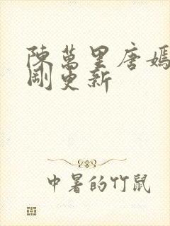 陈万里唐嫣然刚刚更新