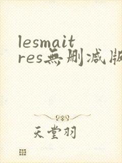 lesmaitres无删减版在线播放
