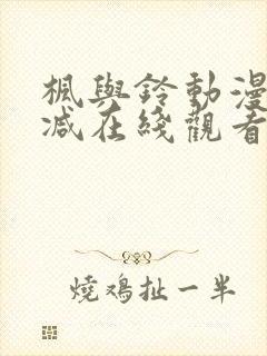 枫与铃动漫无删减在线观看樱花动漫