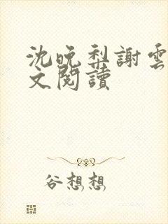 沈晚梨谢云迟全文阅读