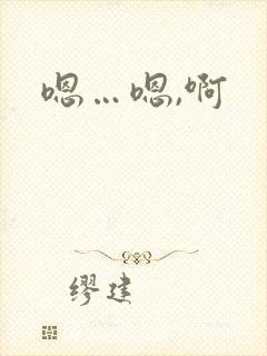 嗯…嗯,啊