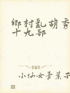 乡村乱胡秀英全十九部