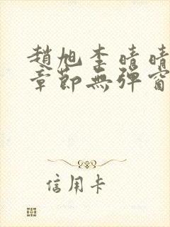 赵旭李晴晴最新章节无弹窗笔趣阁
