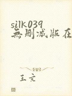 silk039无删减版在线播放