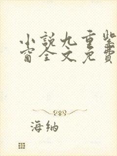 小说九重紫无弹窗全文免费阅读