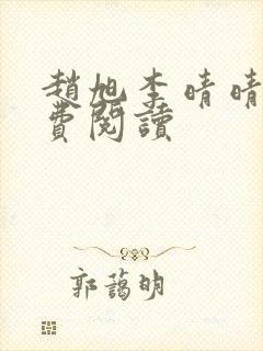 赵旭李晴晴的免费阅读封面