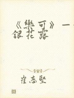 《乐可》——金银花露