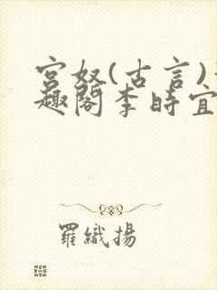 宫奴(古言)笔趣阁李时宜封面