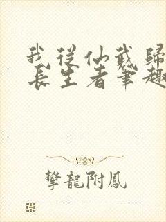 我从仙武归来的长生者笔趣阁封面