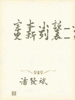 完本小说_小说更新列表_第1页_笔趣阁