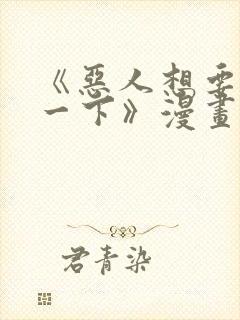 《恶人想要抢救一下》漫画免费
