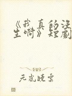 《我真的没想重生啊》短剧免费观看