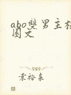 abo双男主校园文封面