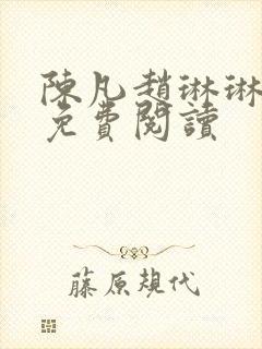 陈凡赵琳琳小说免费阅读