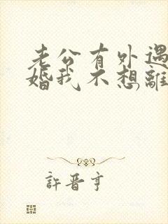 老公有外遇要离婚我不想离婚