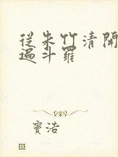从朱竹清开始c遍斗罗封面