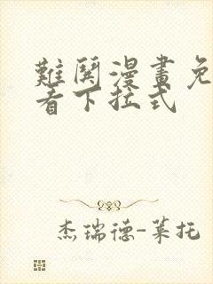 难哄漫画免费观看下拉式
