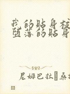 我的贴身校花之堕落的贴身校花小说